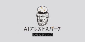 これでアイデア不足から卒業？　博報堂の「発想支援AI」とは