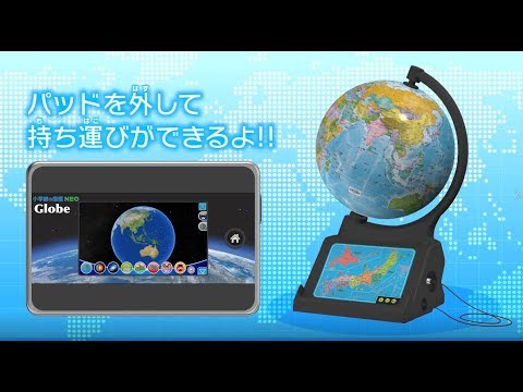 「地球儀」＋「図鑑」＋「タブレット」＝？